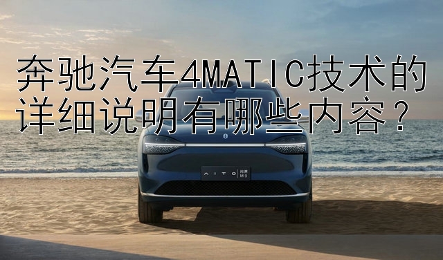 奔驰汽车4MATIC技术的详细说明有哪些内容？