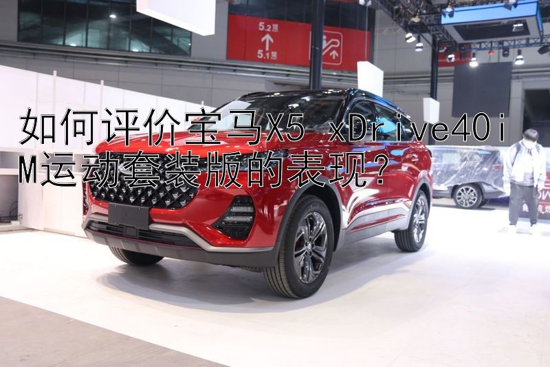 如何评价宝马X5 xDrive40i M运动套装版的表现？