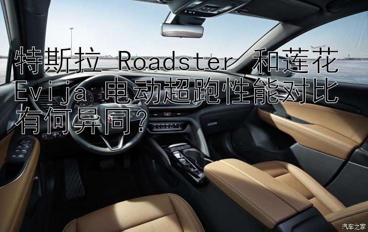 特斯拉 Roadster 和莲花 Evija 电动超跑性能对比有何异同？