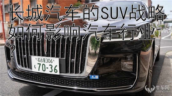 长城汽车的SUV战略如何影响汽车行业？