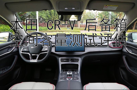 本田 CR-V 后备箱空间容量测试评估