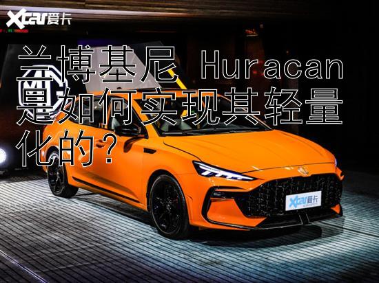 兰博基尼 Huracan 是如何实现其轻量化的？