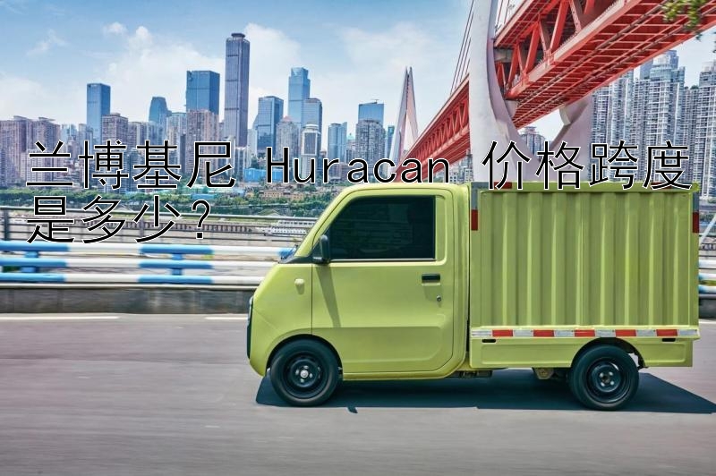 兰博基尼 Huracan 价格跨度是多少？