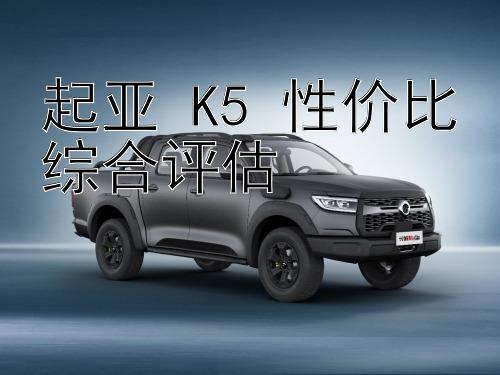 起亚 K5 性价比综合评估