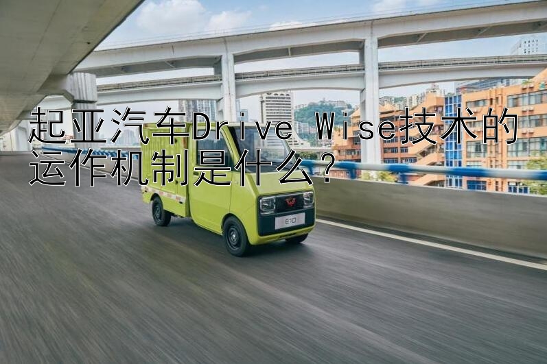 起亚汽车Drive Wise技术的运作机制是什么？