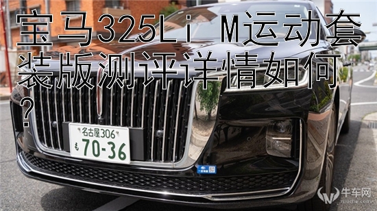 宝马325Li M运动套装版测评详情如何？