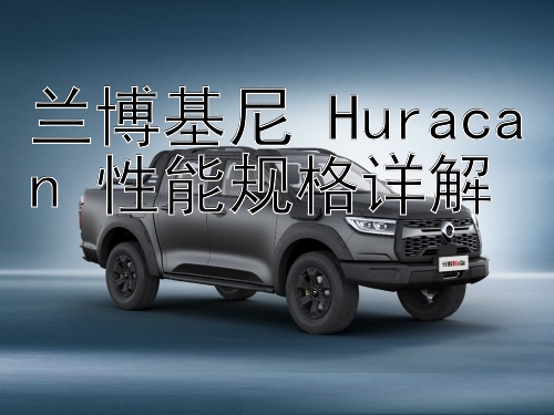 兰博基尼 Huracan 性能规格详解