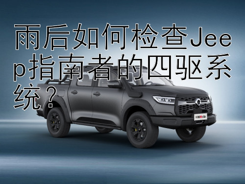 雨后如何检查Jeep指南者的四驱系统？