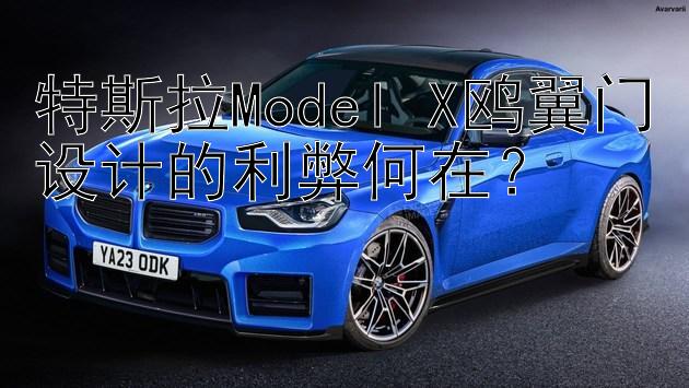 特斯拉Model X鸥翼门设计的利弊何在？