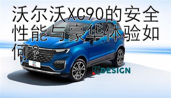 沃尔沃XC90的安全性能与豪华体验如何？