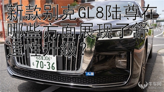 新款别克GL8陆尊在哪些方面展现了舒适性升级？