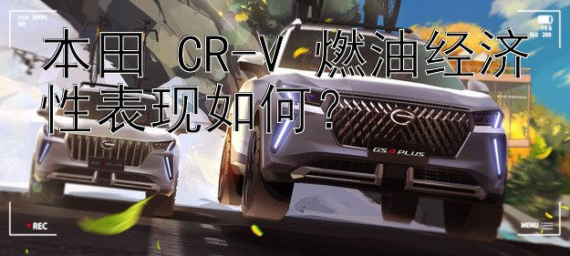 本田 CR-V 燃油经济性表现如何？