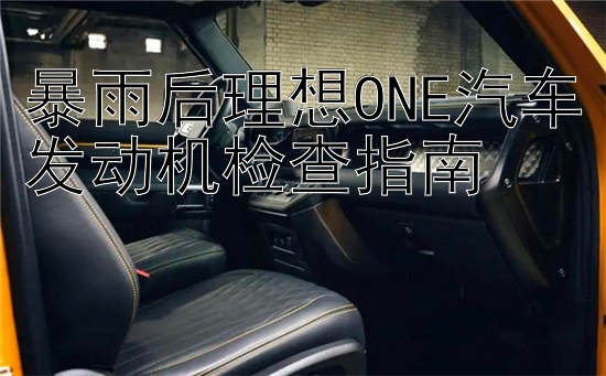 暴雨后理想ONE汽车发动机检查指南