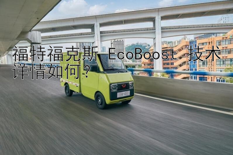 福特福克斯 EcoBoost 技术详情如何？