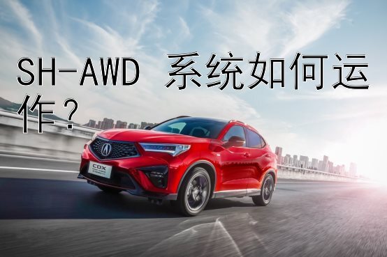 SH-AWD 系统如何运作？