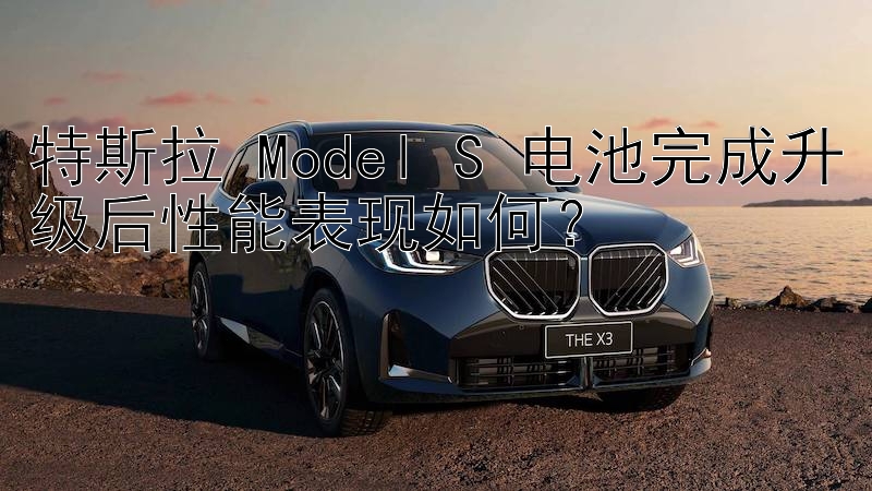 特斯拉 Model S 电池完成升级后性能表现如何？