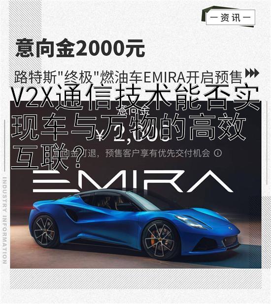 V2X通信技术能否实现车与万物的高效互联？